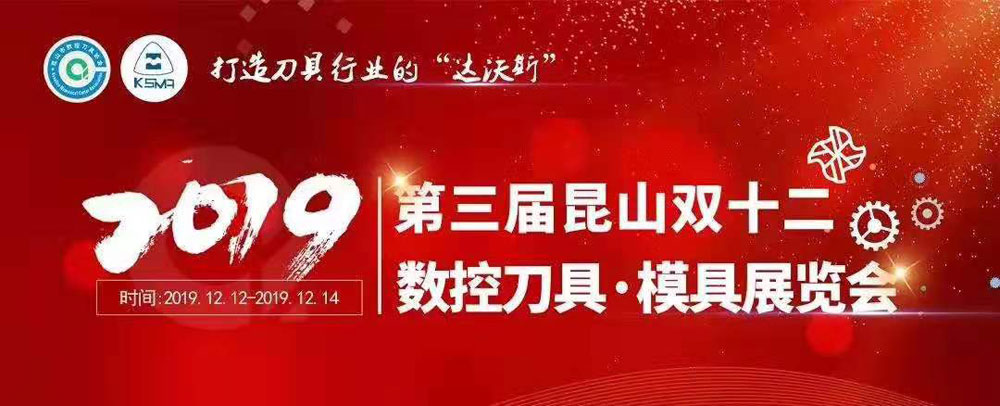 2019年12月上海鈺程鉆石有限公司昆山模具展